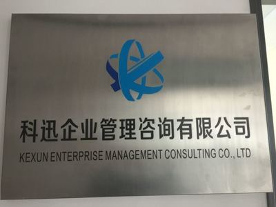 科迅企業(yè)管理咨詢 助力企業(yè)實現卓越管理